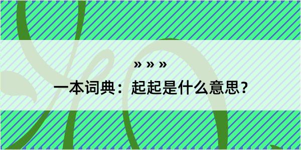 一本词典：起起是什么意思？