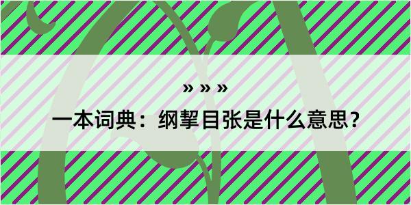 一本词典：纲挈目张是什么意思？