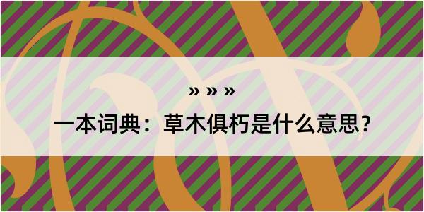 一本词典：草木俱朽是什么意思？