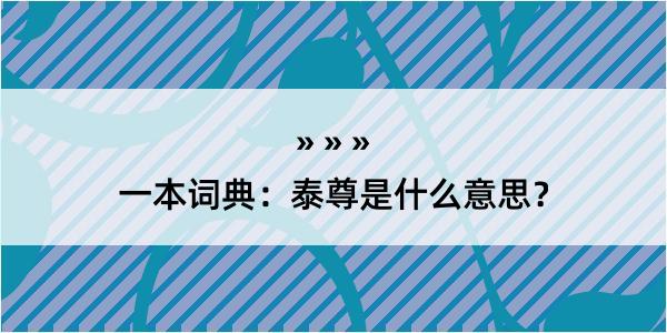 一本词典：泰尊是什么意思？