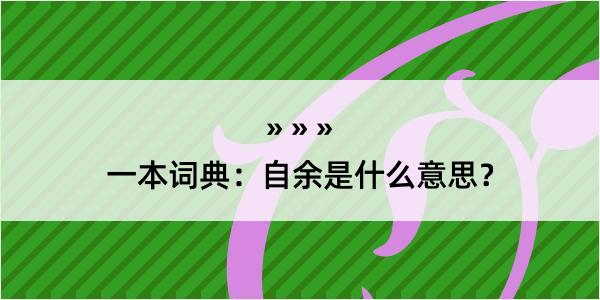 一本词典：自余是什么意思？