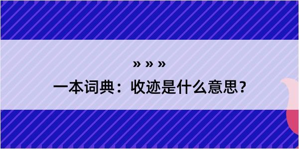 一本词典：收迹是什么意思？