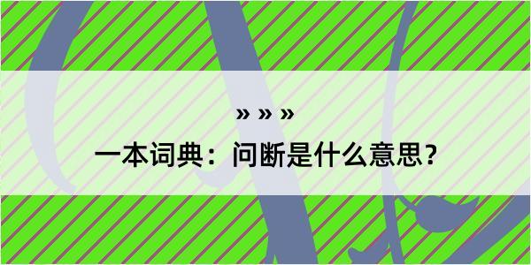 一本词典：问断是什么意思？