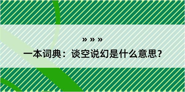 一本词典：谈空说幻是什么意思？