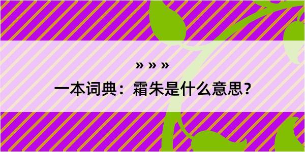 一本词典：霜朱是什么意思？