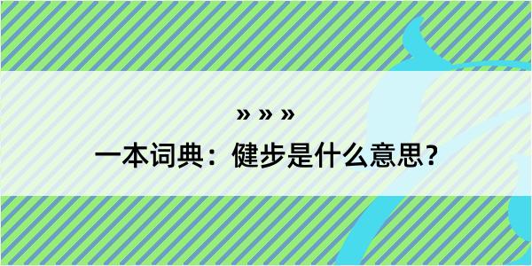 一本词典：健步是什么意思？