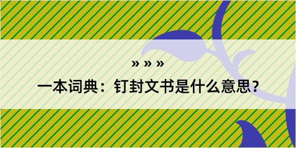 一本词典：钉封文书是什么意思？