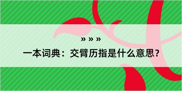 一本词典：交臂历指是什么意思？