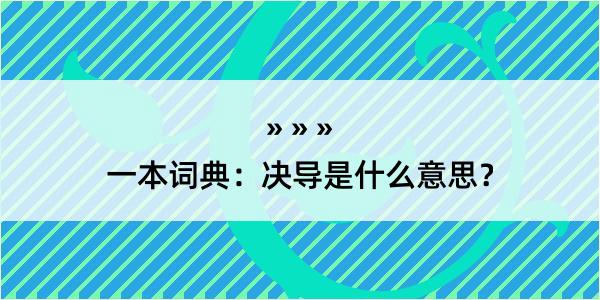 一本词典：决导是什么意思？