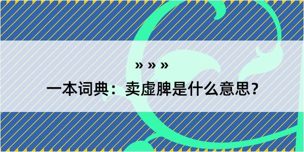 一本词典：卖虚脾是什么意思？