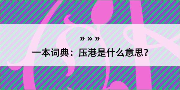 一本词典：压港是什么意思？