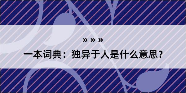 一本词典：独异于人是什么意思？