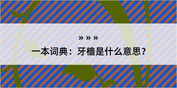 一本词典：牙樯是什么意思？