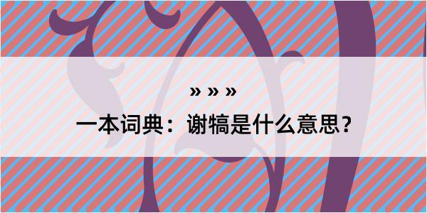 一本词典：谢犒是什么意思？