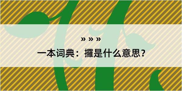 一本词典：攞是什么意思？