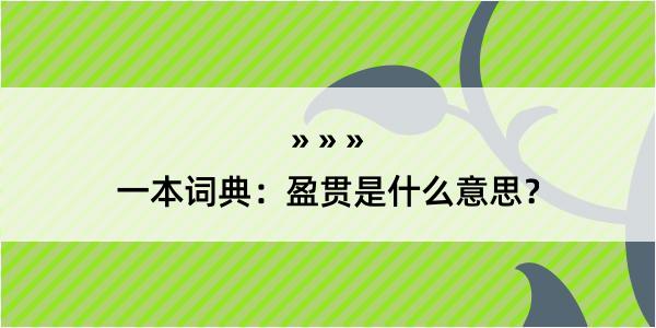 一本词典：盈贯是什么意思？