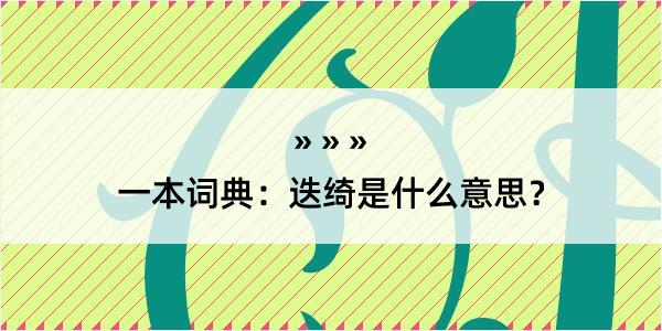 一本词典：迭绮是什么意思？