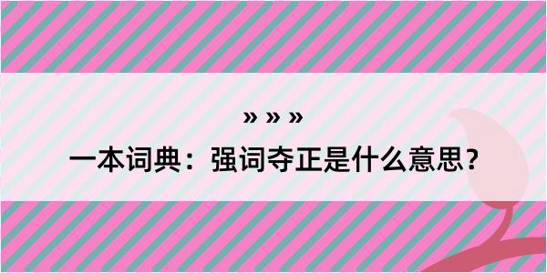 一本词典：强词夺正是什么意思？