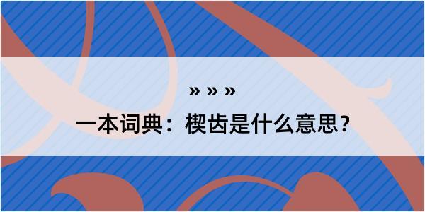 一本词典：楔齿是什么意思？