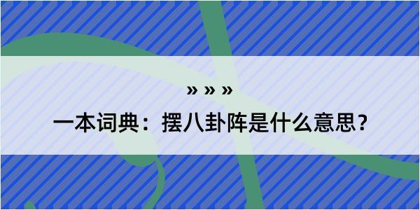 一本词典：摆八卦阵是什么意思？