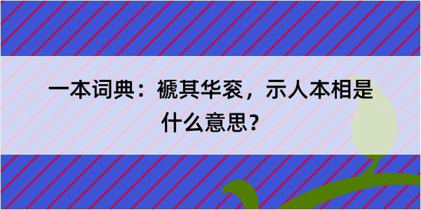 一本词典：褫其华衮，示人本相是什么意思？