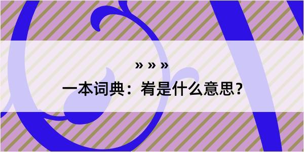 一本词典：峟是什么意思？