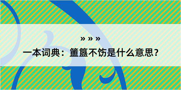 一本词典：簠簋不饬是什么意思？