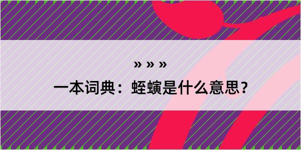 一本词典：蛭螾是什么意思？