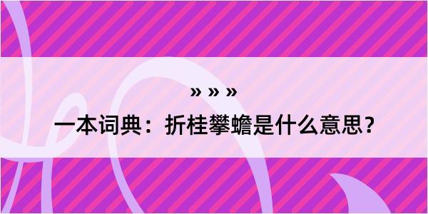 一本词典：折桂攀蟾是什么意思？