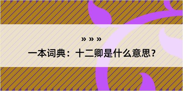 一本词典：十二卿是什么意思？