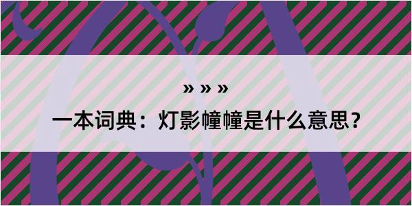 一本词典：灯影幢幢是什么意思？