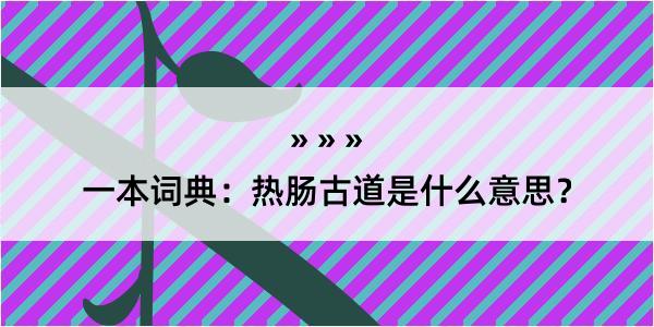 一本词典：热肠古道是什么意思？