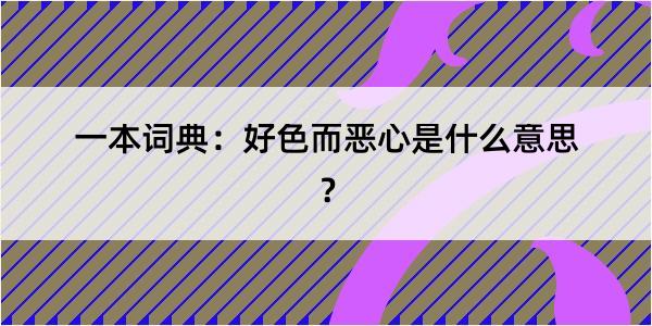 一本词典：好色而恶心是什么意思？