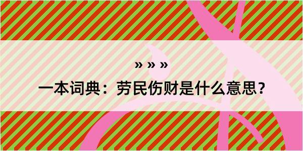 一本词典：劳民伤财是什么意思？