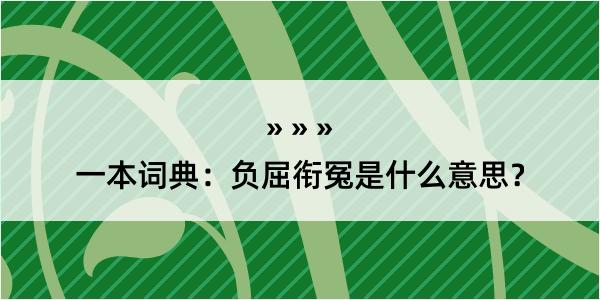 一本词典：负屈衔冤是什么意思？