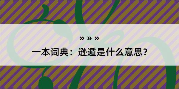 一本词典：逊遁是什么意思？