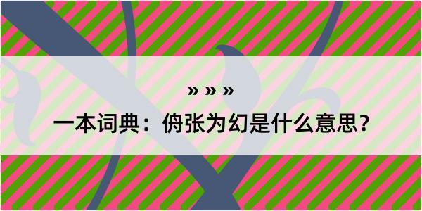 一本词典：侜张为幻是什么意思？