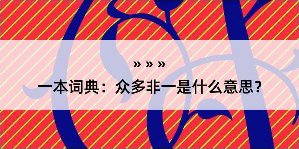 一本词典：众多非一是什么意思？