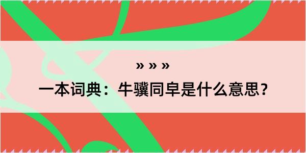 一本词典：牛骥同皁是什么意思？