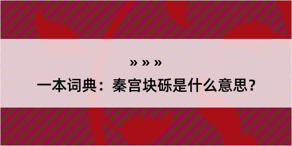 一本词典：秦宫块砾是什么意思？