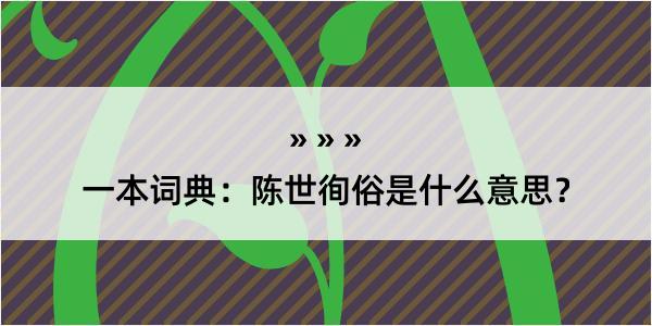 一本词典：陈世徇俗是什么意思？