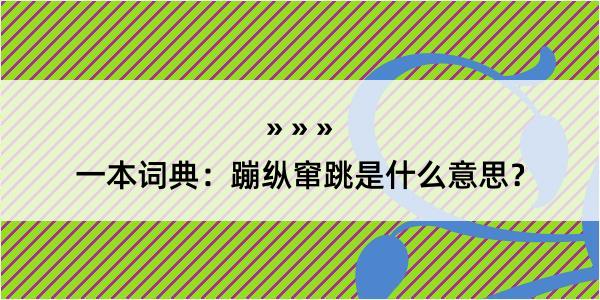 一本词典：蹦纵窜跳是什么意思？