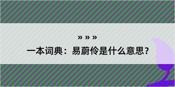 一本词典：易蔚伶是什么意思？