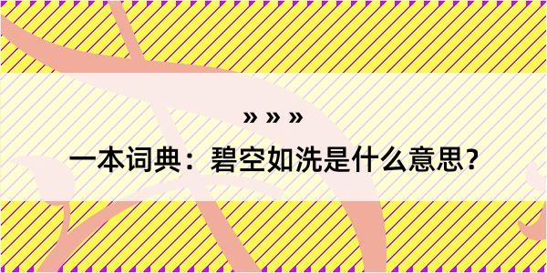 一本词典：碧空如洗是什么意思？