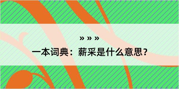 一本词典：薪采是什么意思？