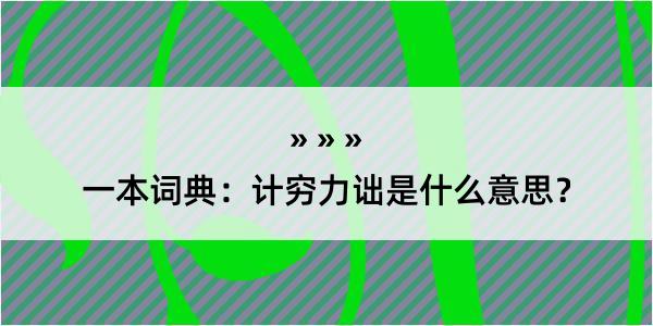 一本词典：计穷力诎是什么意思？