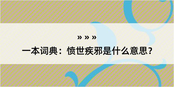 一本词典：愤世疾邪是什么意思？