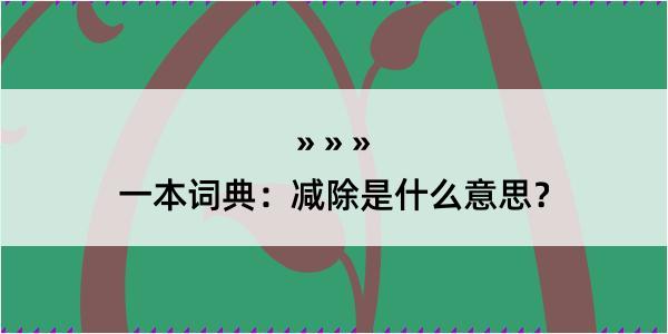 一本词典：减除是什么意思？