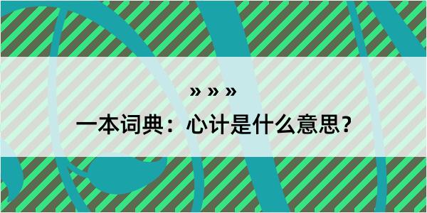 一本词典：心计是什么意思？