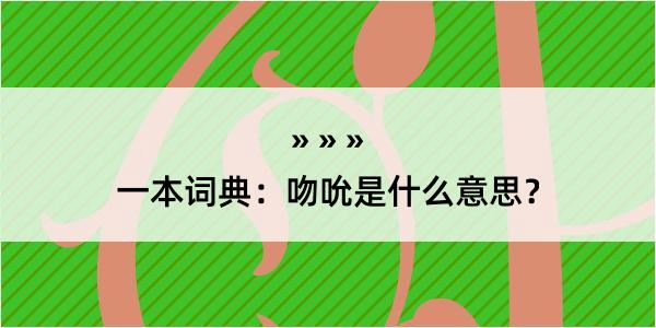 一本词典：吻吮是什么意思？